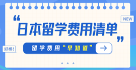 郊区日本留学费用清单