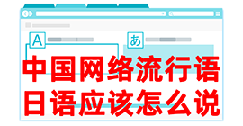 郊区去日本留学，怎么教日本人说中国网络流行语？