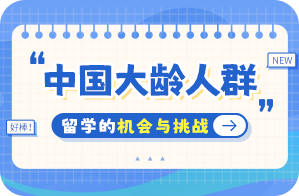 郊区中国大龄人群出国留学：机会与挑战